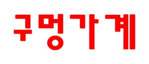 구멍가계