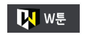 W툰